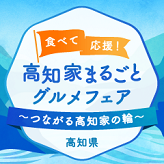 ぐるなび「食べて応援！高知家まるごとグルメフェア～つながる高知家の輪～」特設サイト