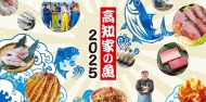 高知家の魚2025