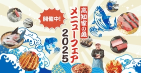 高知家の魚メニューフェア2025開催中！