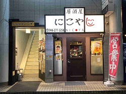 居酒屋にこや の写真１