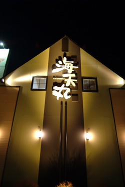 回転寿司　海天丸（カイテンマル）札幌23条店 の写真１
