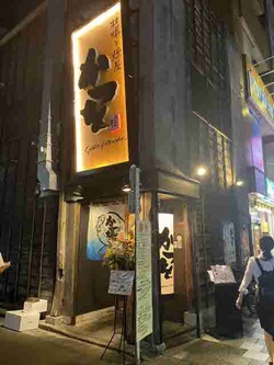 牡蠣と燻屋かつを 赤羽店 の写真１