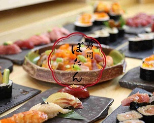 寿司ぼたん の写真２