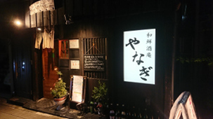和鮮酒庵やなぎ の写真２