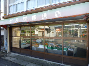西岡鮮魚店 の写真１